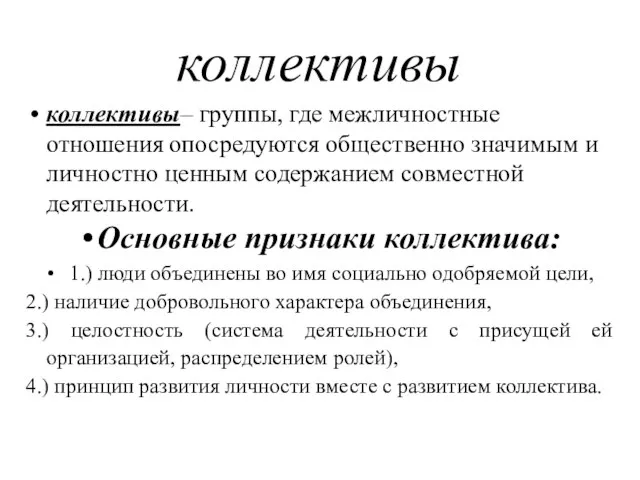 коллективы коллективы– группы, где межличностные отношения опосредуются общественно значимым и личностно ценным