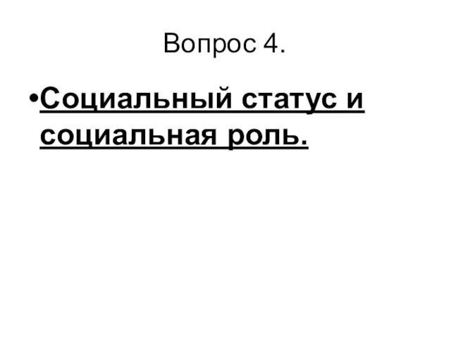 Вопрос 4. Социальный статус и социальная роль.