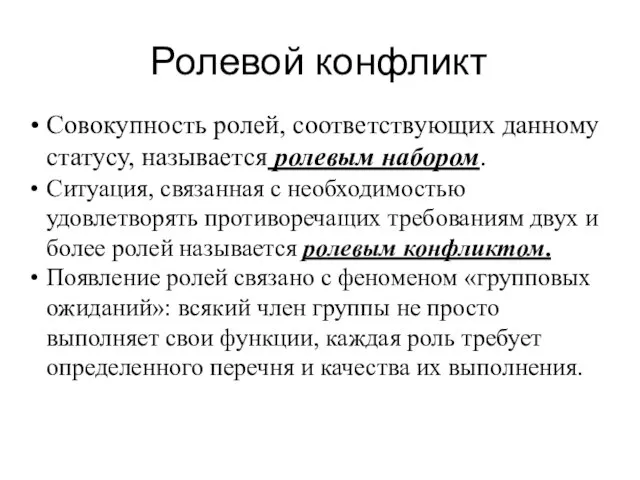 Ролевой конфликт Совокупность ролей, соответствующих данному статусу, называется ролевым набором. Ситуация, связанная