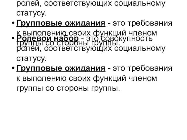 Ролевой набор - это совокупность ролей, соответствующих социальному статусу. Групповые ожидания -