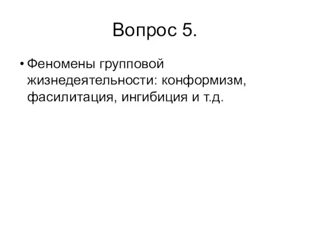 Вопрос 5. Феномены групповой жизнедеятельности: конформизм, фасилитация, ингибиция и т.д.