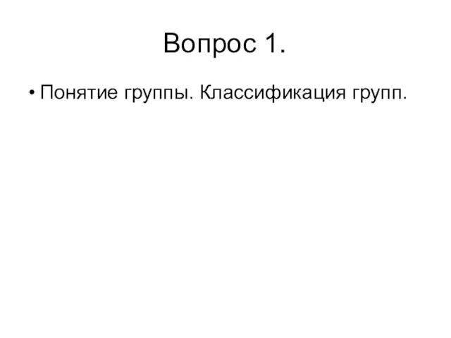 Вопрос 1. Понятие группы. Классификация групп.