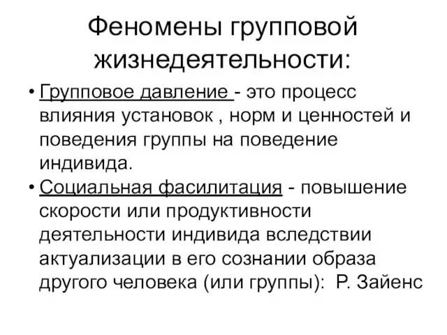 Феномены групповой жизнедеятельности: Групповое давление - это процесс влияния установок , норм