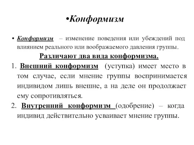 Конформизм Конформизм – изменение поведения или убеждений под влиянием реального или воображаемого