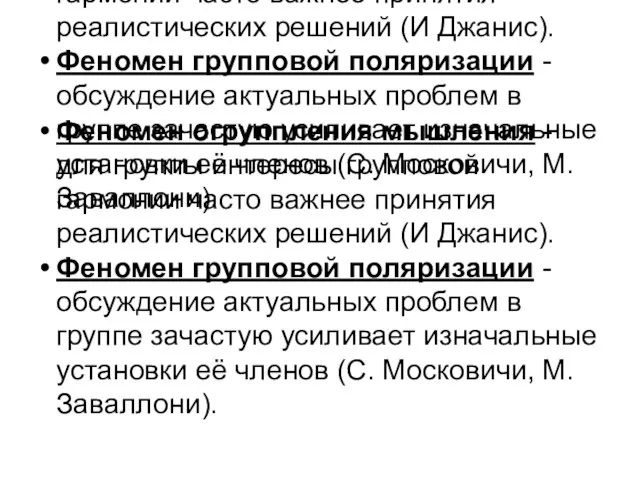 Феномен огруппления мышления - для группы интересы групповой гармонии часто важнее принятия