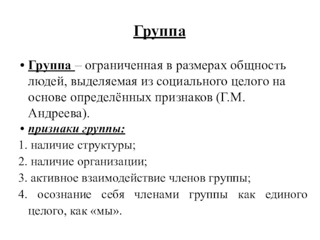 Группа Группа – ограниченная в размерах общность людей, выделяемая из социального целого