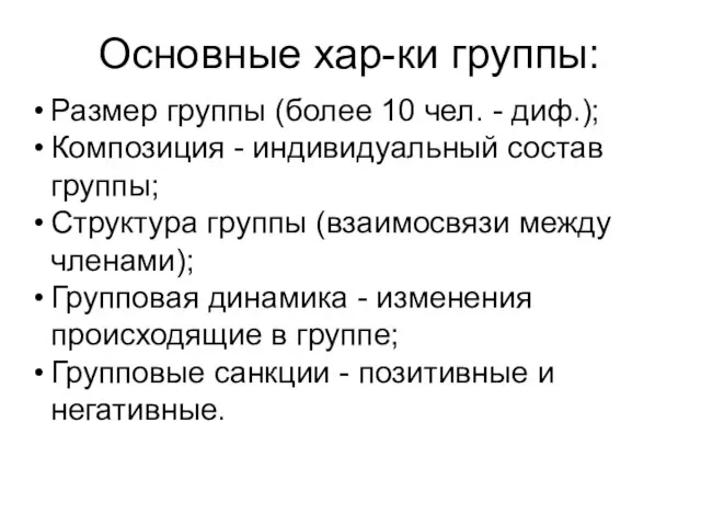 Основные хар-ки группы: Размер группы (более 10 чел. - диф.); Композиция -