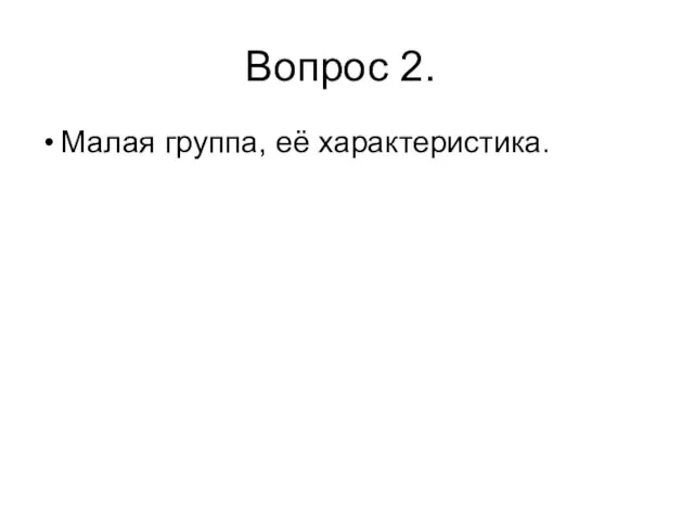 Вопрос 2. Малая группа, её характеристика.