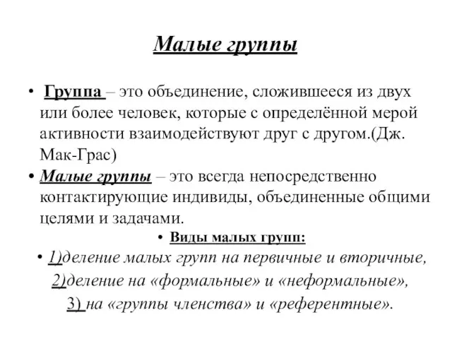 Малые группы Группа – это объединение, сложившееся из двух или более человек,