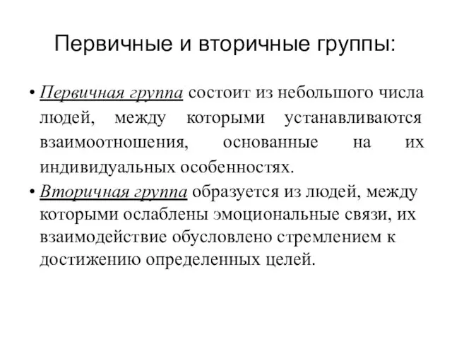 Первичные и вторичные группы: Первичная группа состоит из небольшого числа людей, между