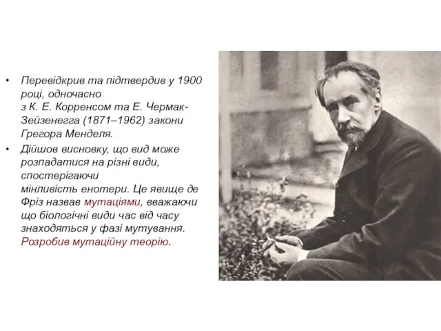 Перевідкрив та підтвердив у 1900 році, одночасно з К. Е. Корренсом та