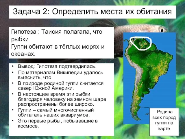 Задача 2: Определить места их обитания Вывод: Гипотеза подтвердилась. По материалам Википедии