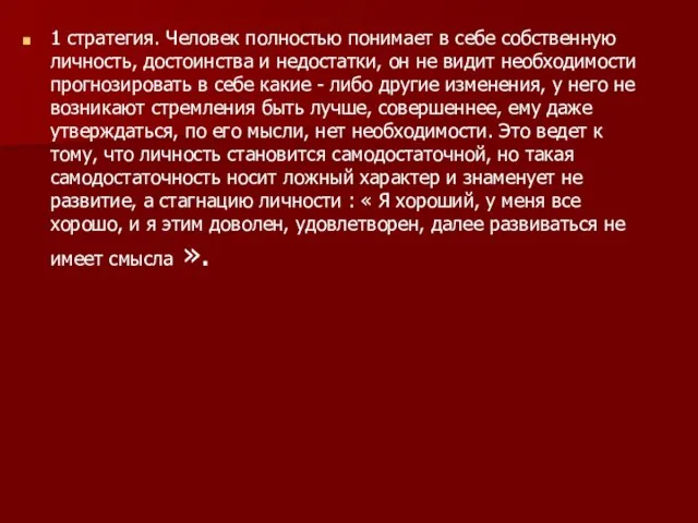 1 стратегия. Человек полностью понимает в себе собственную личность, достоинства и недостатки,