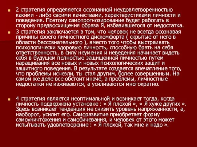 2 стратегия определяется осознанной неудовлетворенностью какими - либо своими качествами, характеристиками личности