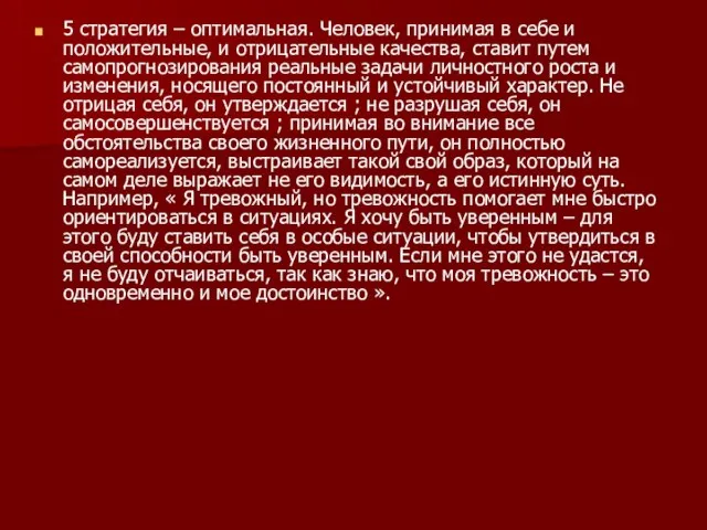 5 стратегия – оптимальная. Человек, принимая в себе и положительные, и отрицательные