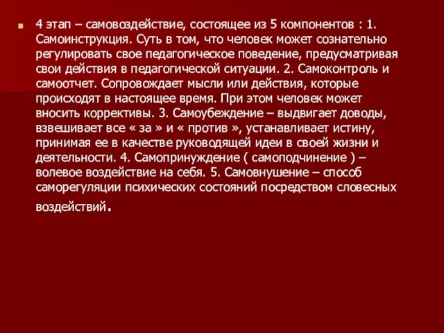 4 этап – самовоздействие, состоящее из 5 компонентов : 1. Самоинструкция. Суть