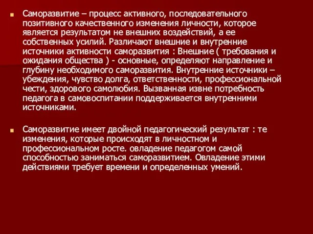 Саморазвитие – процесс активного, последовательного позитивного качественного изменения личности, которое является результатом