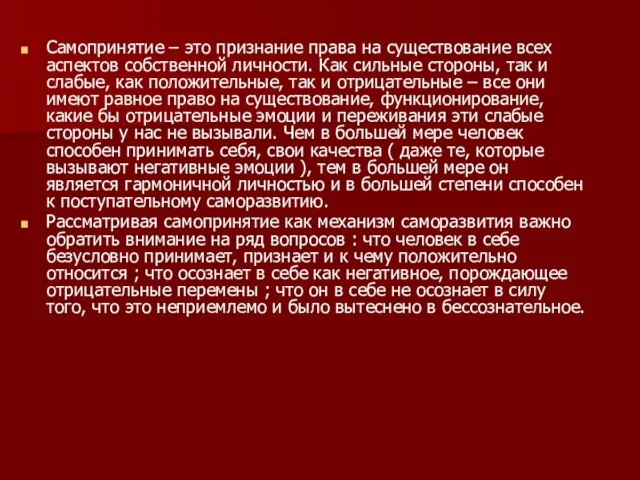 Самопринятие – это признание права на существование всех аспектов собственной личности. Как