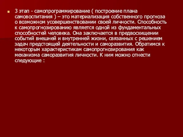 3 этап - самопрограммирование ( построение плана самовоспитания ) – это материализация