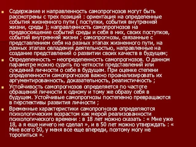 Содержание и направленность самопрогнозов могут быть рассмотрены с трех позиций : ориентация