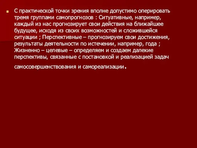 С практической точки зрения вполне допустимо оперировать тремя группами самопрогнозов : Ситуативные,