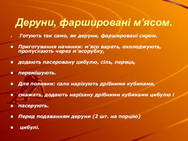 Деруни, фаршировані м'ясом. . Готують так само, як деруни, фаршировані сиром. Приготування