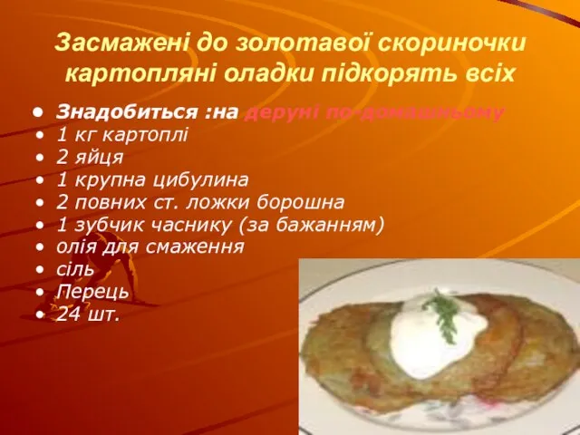 Засмажені до золотавої скориночки картопляні оладки підкорять всіх Знадобиться :на деруні по-домашньому