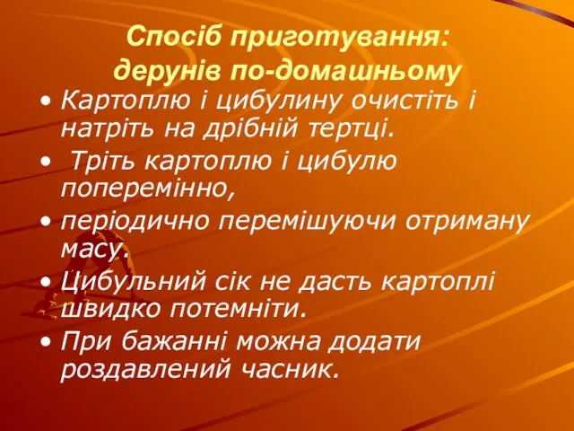 Спосіб приготування: дерунів по-домашньому Картоплю і цибулину очистіть і натріть на дрібній