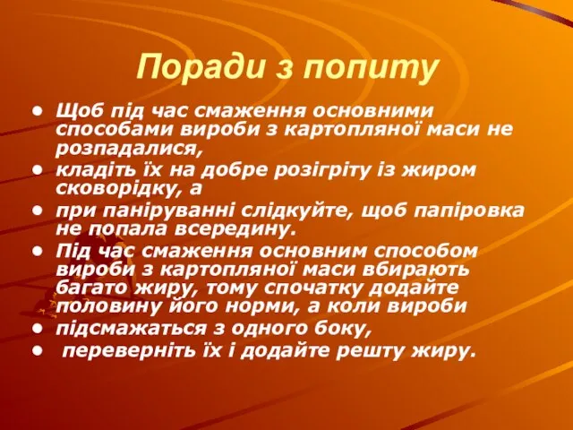 Поради з попиту Щоб під час смаження основними способами вироби з картопляної