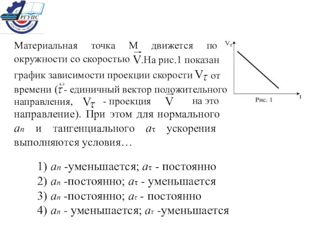 1) аn -уменьшается; аτ - постоянно 2) аn -постоянно; аτ - уменьшается