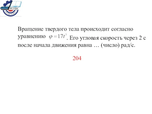 Вращение твердого тела происходит согласно уравнению . Его угловая скорость через 2