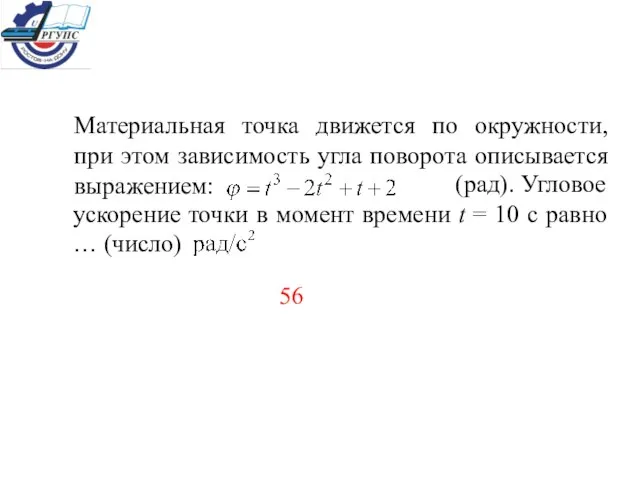 Материальная точка движется по окружности, при этом зависимость угла поворота описывается выражением: