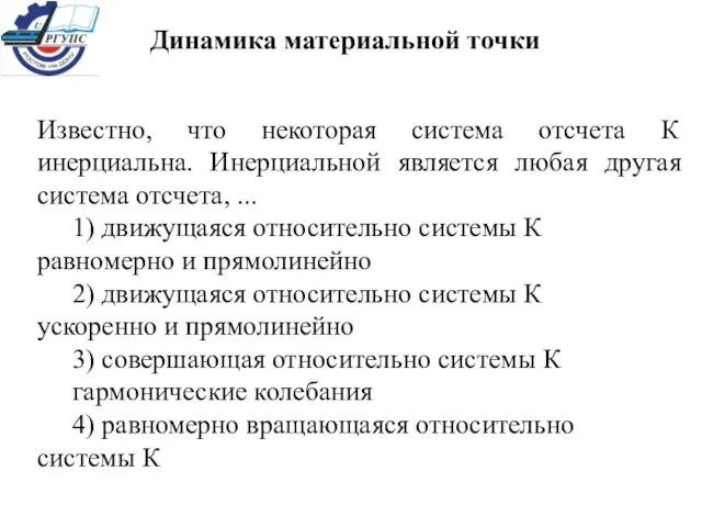 Известно, что некоторая система отсчета К инерциальна. Инерциальной является любая другая система