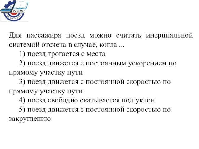 Для пассажира поезд можно считать инерциальной системой отсчета в случае, когда ...