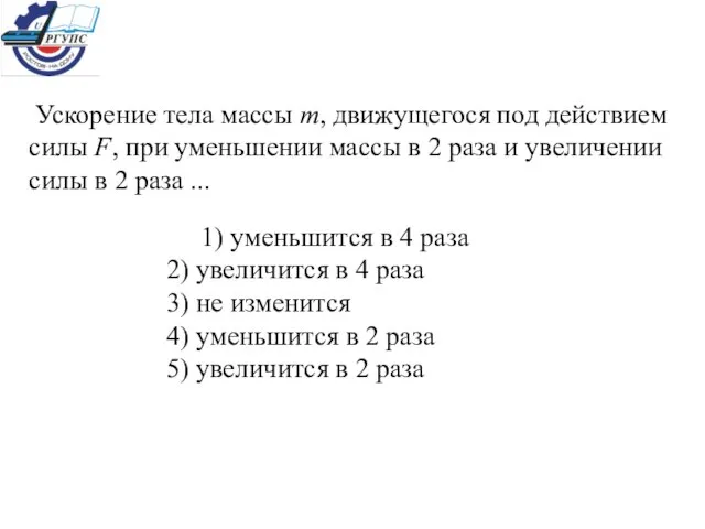 Ускорение тела массы m, движущегося под действием силы F, при уменьшении массы