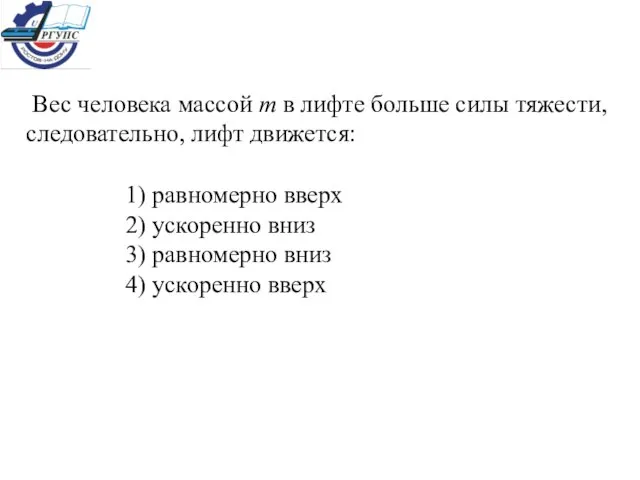 Вес человека массой m в лифте больше силы тяжести, следовательно, лифт движется: