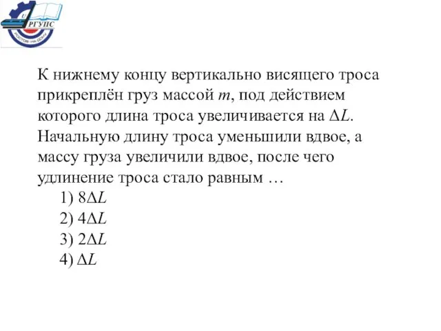 К нижнему концу вертикально висящего троса прикреплён груз массой m, под действием