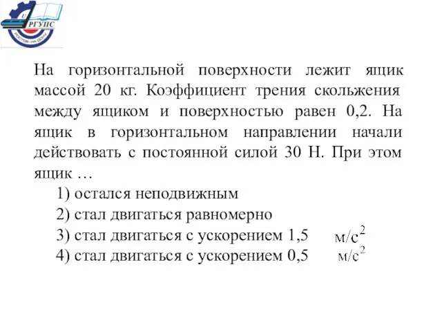 На горизонтальной поверхности лежит ящик массой 20 кг. Коэффициент трения скольжения между