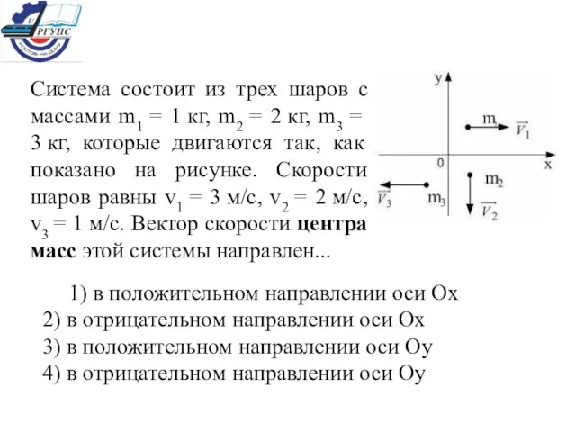 Система состоит из трех шаров с массами m1 = 1 кг, m2