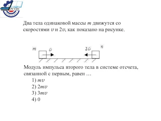 Два тела одинаковой массы m движутся со скоростями v и 2v, как