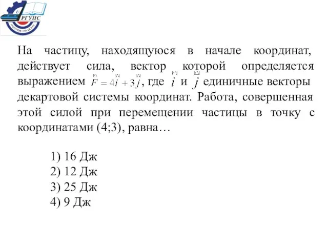 На частицу, находящуюся в начале координат, действует сила, вектор которой определяется выражением