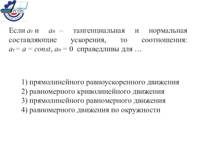 Если аτ и ап – тангенциальная и нормальная составляющие ускорения, то соотношения: