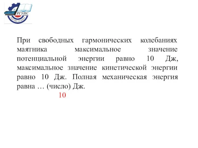 При свободных гармонических колебаниях маятника максимальное значение потенциальной энергии равно 10 Дж,