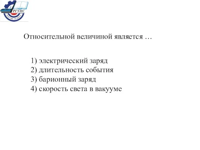 Относительной величиной является … 1) электрический заряд 2) длительность события 3) барионный