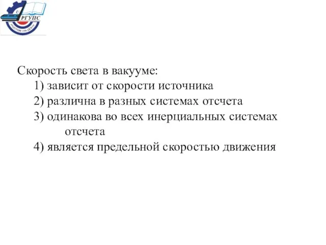 Скорость света в вакууме: 1) зависит от скорости источника 2) различна в