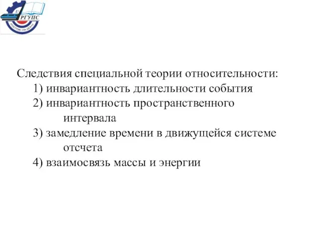 Следствия специальной теории относительности: 1) инвариантность длительности события 2) инвариантность пространственного интервала