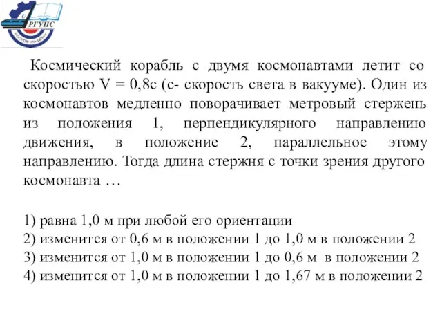 Космический корабль с двумя космонавтами летит со скоростью V = 0,8с (с-