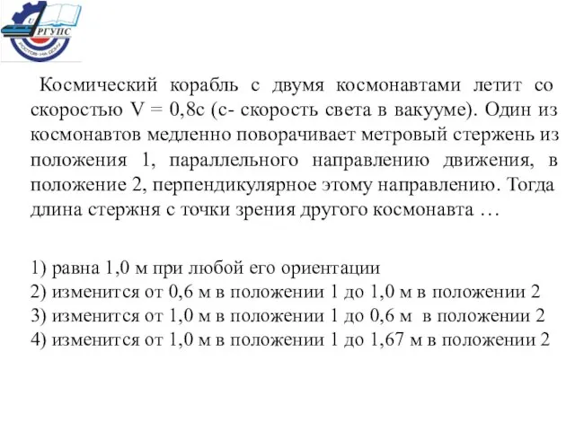 Космический корабль с двумя космонавтами летит со скоростью V = 0,8с (с-