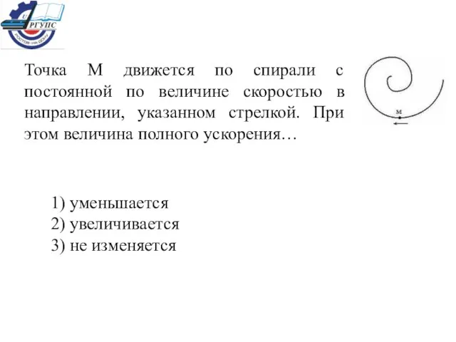 Точка М движется по спирали с постоянной по величине скоростью в направлении,