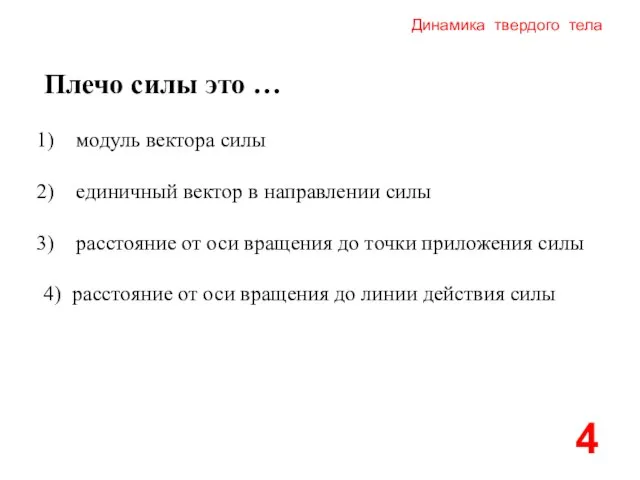 Динамика твердого тела Плечо силы это … модуль вектора силы единичный вектор